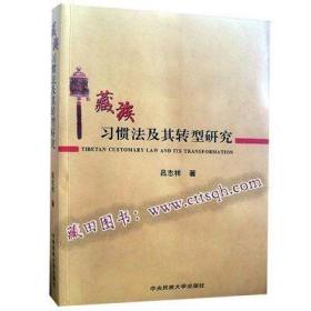 藏族习惯法及其转型研究（汉文）—藏田藏文图书—藏族—习惯法