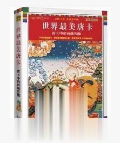 正版 世界最美唐卡 唐卡中的西藏活佛 全彩插图珍藏本 彩图版