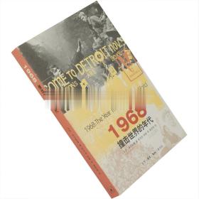 1968 撞击世界的年代 科兰斯基 正版书籍 2009三联版 老版珍藏