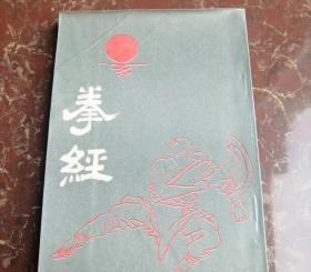 拳经 天津古籍书店1987年原版正版旧书 卷四为秘传跌打损伤验方