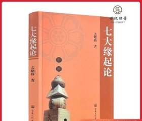 七大缘起论 孟晓路著 宗教文化出版社352页