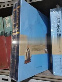 正版图书 北京东岳庙志（上下）2册 9787518805327