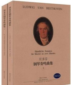 正版 贝多芬钢琴奏鸣曲集1，2全2册（原版引进备注邮箱赠mp3音频