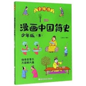 漫画中国简史(少年版3晋隋唐)