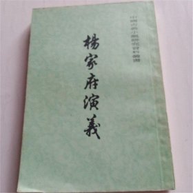 杨家府演义 正版现货 实物图拍摄 老版本古旧书籍 上海古籍出版社