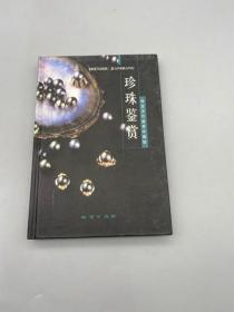 珍珠鉴赏 地质出版社 中文正版折损特价图书