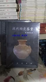 正版原封 汉代陶瓷鉴赏 古代陶瓷鉴赏　中国古代陶瓷收藏鉴别