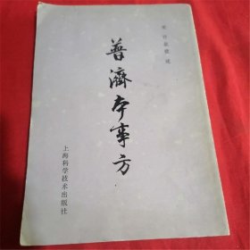 普济本事方 上海科学技术出版社  正版旧书70-80年代老版本中医书