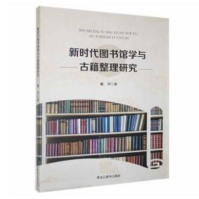 正版现货 新时代图书馆学与古籍整理研究 戴萍 9787570913381