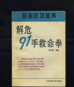 [原版] 解危91手救命拳（民間武功寶典）