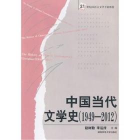 中国当代文学史1949-2012赵树勤湖南师范大学出版社9787564809300