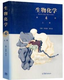 正版 生物化学 上册 第4版 8 朱圣庚 徐长法 高等教育出版社