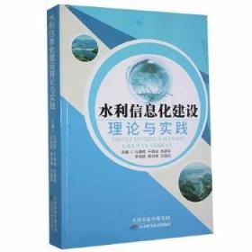 正版 水利信息化建设理论与实践9787557690465天津科学技术