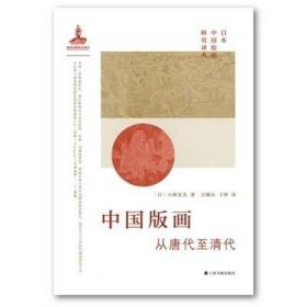 日本“中国绘画研究”译丛 ：中国版画·从唐代至清代 / 小林宏光