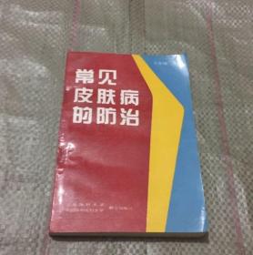 原版旧书籍常见皮肤病的防治1994年北京医科大学中医皮肤科正版书