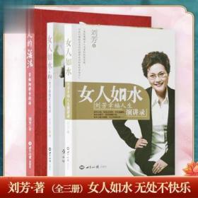 正版刘芳老师系列丛书：女人的活法 女人如水（1 2）中华女子精神