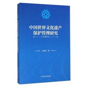 正版 中国世界文化遗产保护管理研究 彭跃辉 文物出版 历史 文
