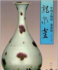 《龙泉窑》（中国古陶瓷）