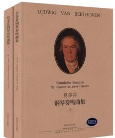 正版 贝多芬钢琴奏鸣曲集1  2全2册（原版引进）湖南文艺钢琴谱书