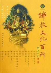 正版 佛教文化百科（精装）9787201011851天津人民出版社