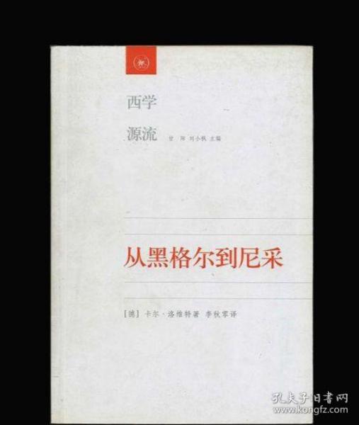 从黑格尔到尼采(西学源流)