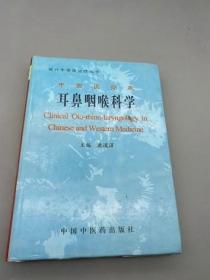 中西医临床耳鼻咽喉科学 中国中医药出版社 中文正版折损特价图书