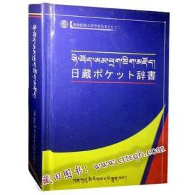 日藏袖珍词典-藏田藏文图书-日语-藏语-词典-满50包邮