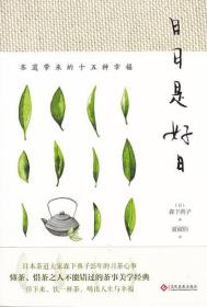 日日是好日 茶道带来的十五种幸福 森下典子著 饮茶文化书籍