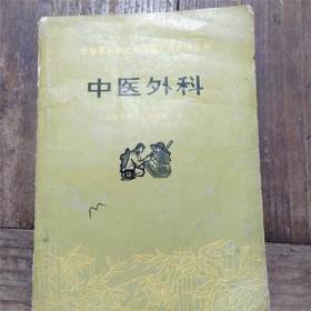 正版旧书中医外科学山东版老版本70年代中医书原版