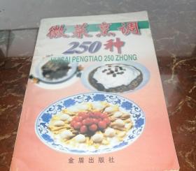 徽菜烹调250种 正版旧书原版安徽菜老菜谱书籍