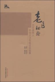 老医秘验：米寿名家胡永盛六十载临证录 正版图书 绝版老版本旧书