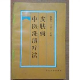 《皮肤病中医洗渍疗法》程秋生 王香兰主编 1993年