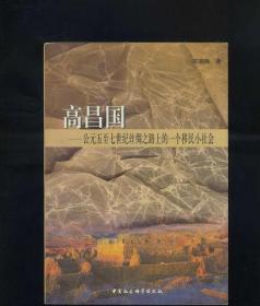 [原版]高昌国---公元五至七世纪丝绸之路上的一个移民小社会