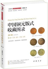 正版 中国铜元版式收藏图录（第二部） 戴晓波 中国书店 艺术