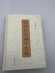 明清传奇编年史稿 齐鲁书社 中文正版折损特价图书