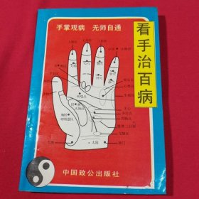 看手治百病1995年中国致公出版社正版图书老版本旧书籍