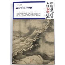 中国历代绘画大师长卷经典--赵芾。长江万里图
