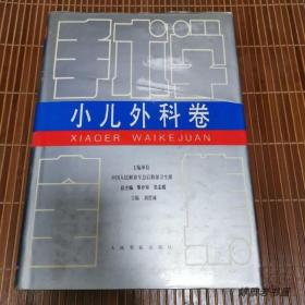 原版旧书籍手术学全集小儿外科卷1996年刘贵林著人民军医出版社