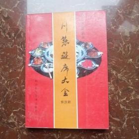 川菜筵席大全 侯汉初编 正版旧书 1987年原版宴会设计食谱