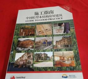 施工指南 中国轻型木结构房屋建筑 2010版