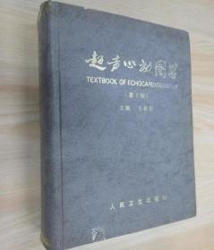超声心动图学（第三版） 精装 /王新房 人民卫生出版社