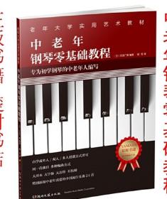中老年钢琴零基础教程日本YAMAHA（雅马哈出版传媒公司）原版引进