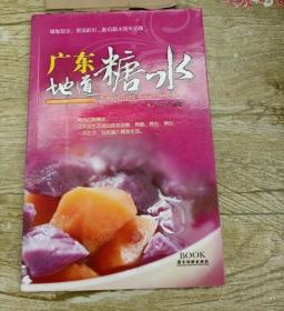 原版旧书籍广东地道糖水2013年谢洁纯著广东旅游出版社广式甜点