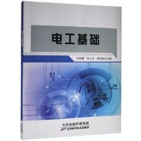 正版 电工基础 9787557688097 天津科学技术出版社