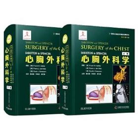 心胸外科学第9版 SABISTON & SPENCER9787504687296 中国科学技术