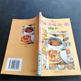 现货家庭美味汤粥300种n1张桦王梅主编食谱菜谱老旧书籍