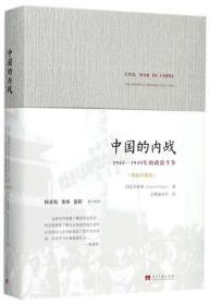 中国的内战(1945-1949年的政治斗争精装珍藏版)(精)