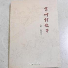 黄叶村的故事 都是老天津卫的故事 050104 正版图书 绝版老版旧书