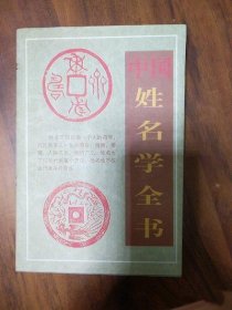 正版图书中国姓名学全书1998年冯舒 著新疆青少年出版社原版老书