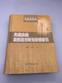 英藏法藏敦煌遗书研究按号索引(全三册）国家图书馆出版社